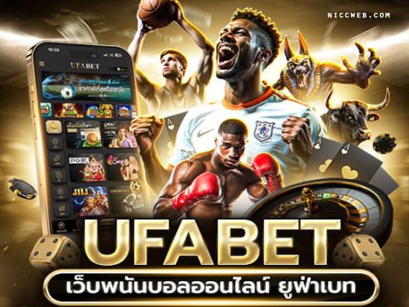 ufabet เว็บมาตรฐานสากล