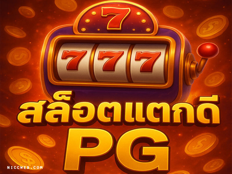 เกมสล็อตแตกดีค่าย PG