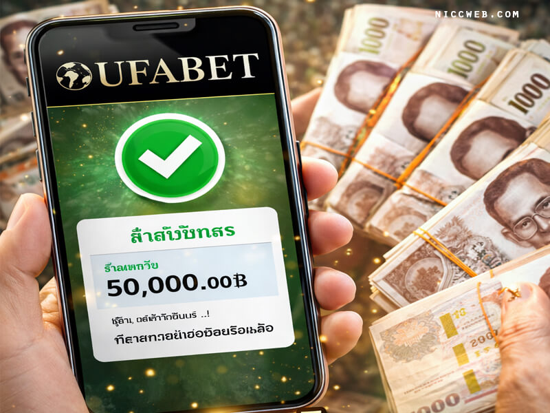 UFABET การันตีถอนจริง