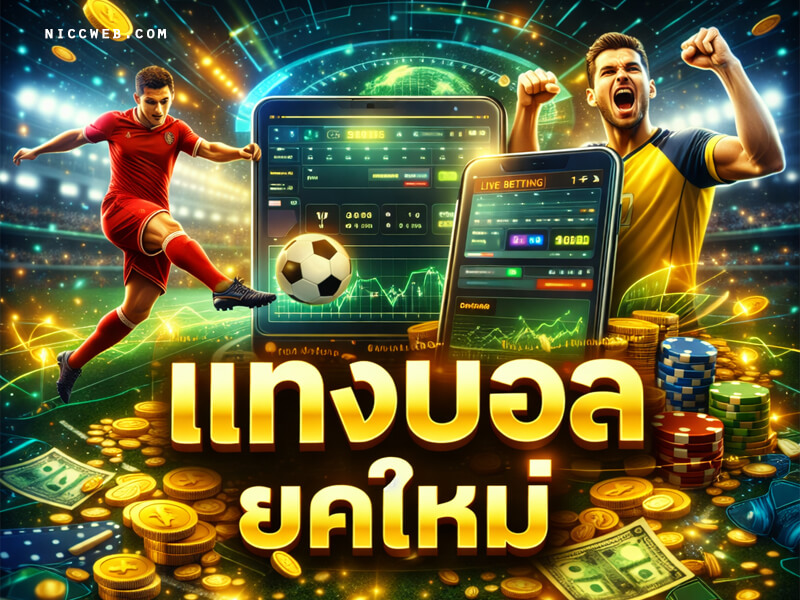 แทงบอลยุคใหม่